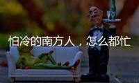 怕冷的南方人，怎么都忙着去哈尔滨过冬
？