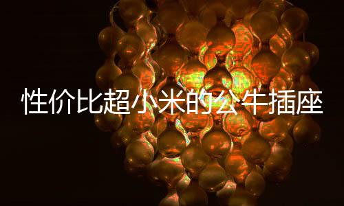 只能默默是座撼另外找插座