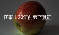 怪事！20年前房产登记错误“替人”被查封	，镇江市民维权遭遇“踢皮球”	，一年多难讨说法
