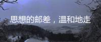 思想的邮差	，温和地走