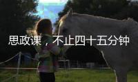 思政课�	，不止四十五分钟（师说）