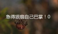 急得狠扇自己巴掌！0