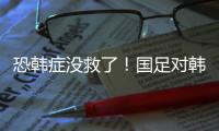 恐韩症没救了！国足对韩国6连败0进球 踢2队都输 久帅不如伊万	？
