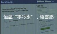 恒温“零冷水”
，樱雪燃气热水器专属你的AI热水管家