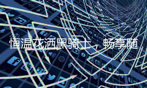 拒绝忽冷忽热让您回家