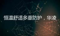 恒温舒适多重防护，华凌L3热水器提供全屋热水解决方案