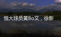 恒大球员黄Bo文
，徐新因伤退出本期国足集训