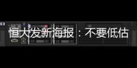 恒大发新海报：不要低估冠军心 绝地反击赢得所有