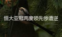 恒大亚冠两度领先惨遭逆转 恒大2：4伊蒂哈德