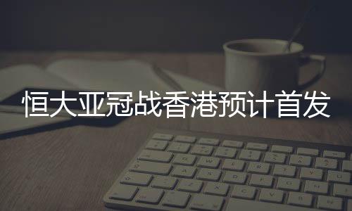 足协杯和超级杯的计首目标