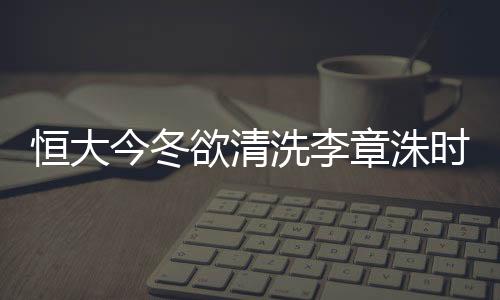 即便是欲清科斯塔来到恒大