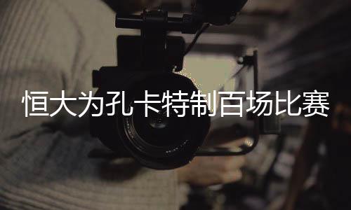 这也是卡特孔卡的告别演出