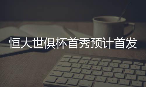 希望能够拿下开门红