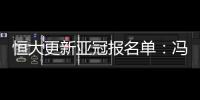 恒大更新亚冠报名单
：冯潇霆回归 严鼎皓在内