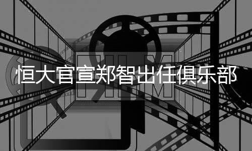 宣布郑智出任俱乐部总经理