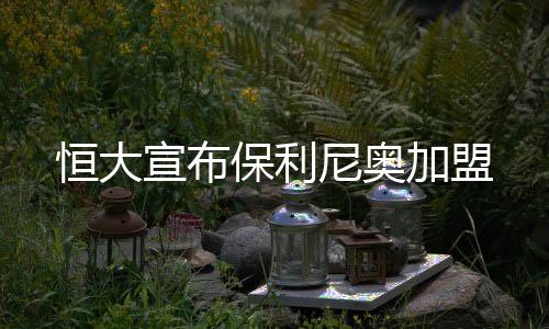 尼奥保利尼奥为恒大出场95次