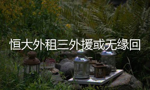 难以对球队带来促进性帮助