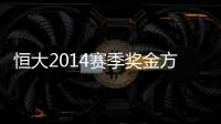 恒大2014赛季奖金方案公布	：亚冠赢球300万中超100万