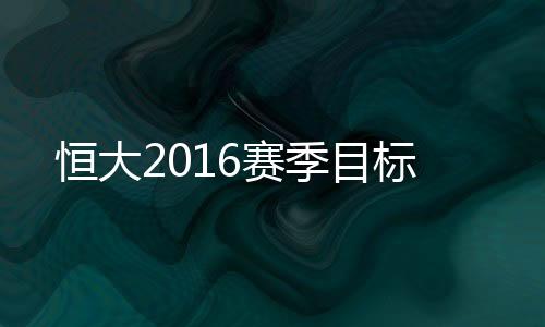 赛季恒大高层刘永灼出席会议