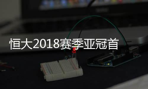 看来他基本确定不会离开恒大