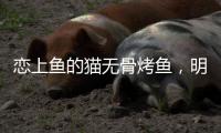 恋上鱼的猫无骨烤鱼
，明厨亮灶
，让顾客吃的放心