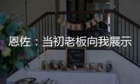 恩佐：当初老板向我展示了他对未来的设想，今天我们正在实现