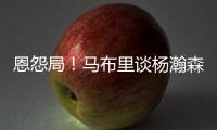 恩怨局�！马布里谈杨瀚森，炮轰CBA不文明，点名杜锋‘故意绊人’