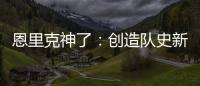 恩里克神了：创造队史新纪录
�，淘汰拜仁皇马，距离冠军只差一步