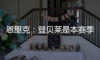 恩里克：登贝莱是本赛季到目前为止最好的球员，他配得上赢得一切