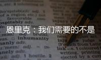 恩里克
�：我们需要的不是一位巨星 我们想要11名球星