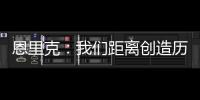 恩里克：我们距离创造历史仅一步之遥；阿隆索的项目才刚开始