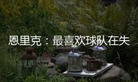 恩里克：最喜欢球队在失去球权时的反应；我们想赢得这场决赛