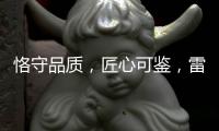 恪守品质	�，匠心可鉴，雷诺瓷砖胶为环保代言