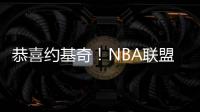 恭喜约基奇	！NBA联盟果断出手	：火箭高兴不起来
！