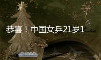 恭喜！中国女乒21岁1米77新版王曼昱崛起：3