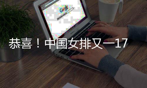 拦网和一传表现都可圈可点