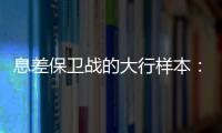 息差保卫战的大行样本：提升普惠金融�，压降付息成本