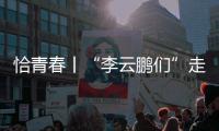 恰青春丨“李云鹏们”走出了一条山河无恙	、草木葱茏的路