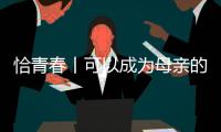 恰青春丨可以成为母亲的时候，她选择了祖国母亲