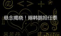 悬念揭晓	！曝韩鹏担任泰山主帅，3大优势，他是崔康熙最佳替代者