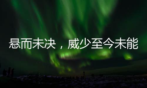 目前快船队在交易鲍威尔之后