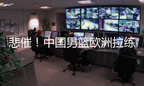 与荷兰男篮的中国两场热身赛