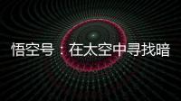 悟空号：在太空中寻找暗物质踪迹