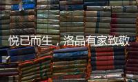 悦已而生	，洛品有家致敬每个懂生活的你
