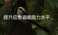 提升应急避难能力水平
，5项国家标准发布