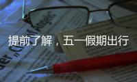 提前了解
，五一假期出行呈现这些新特点