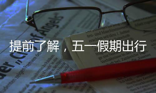 提前了解踏青等出行需求旺盛