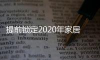 提前锁定2020年家居流行趋势，我乐家居新品颇有看头