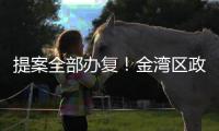提案全部办复
！金湾区政协2024年履职成绩单出炉