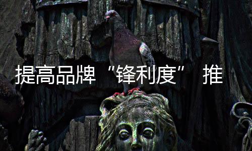 立即决定进一步了解品牌